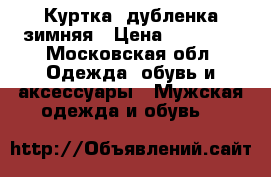 Куртка- дубленка зимняя › Цена ­ 19 000 - Московская обл. Одежда, обувь и аксессуары » Мужская одежда и обувь   